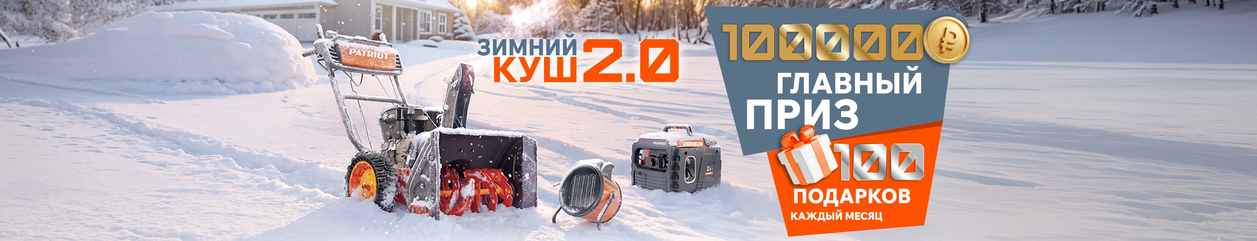 Зимний куш 2.0